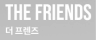 더 프렌즈